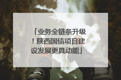 业务全链条升级！陕西国债项目建设发展更具动能